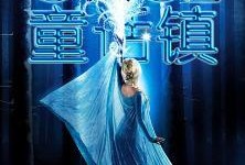 童话镇第四季在线观看,魔法与现实的交织之旅