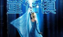 童话镇第四季在线观看,魔法与现实的交织之旅