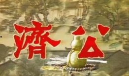 济公地主爆料视频,一场惊心动魄的豪门恩怨