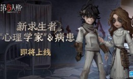 第五人格心理学家故事视频爆料,心理学家视角下的惊悚游戏心理战