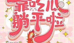 读心吃瓜漫画免费阅读,揭秘漫画中的心理奥秘与趣味故事
