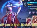 王者灵动爆料视频大全集,揭秘游戏幕后精彩瞬间