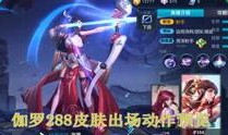 王者灵动爆料视频大全集,揭秘游戏幕后精彩瞬间