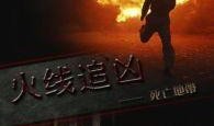 死亡之地电影在线观看,惊悚探险，生死边缘的极限挑战