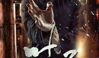 叶问3粤语在线观看,传承武术精神，重温经典对决