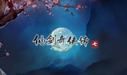 仙剑7最新爆料,神秘势力崛起，主角命运再掀波澜！