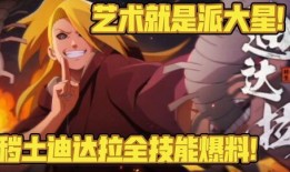 秽土迪达拉技能爆料视频,全新技能震撼来袭！