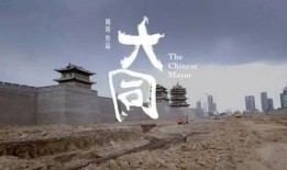 大同纪录片在线观看,穿越时空的纪录片之旅