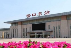 营口火车站爆料视频最新,现场实况引人关注