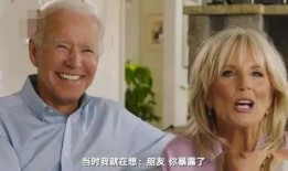 拜登老婆前夫爆料视频,揭秘拜登夫妇婚姻背后的惊人真相