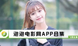 泡泡电影网在线观看,畅享在线观影新体验