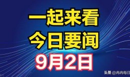 今日份爆料最新消息新闻,最新热点新闻速览