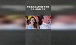 新娘爆料老公视频,老公私密视频背后的惊人真相
