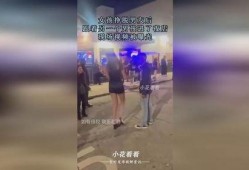 女子爆料去夜店视频,揭秘夜店背后的真相