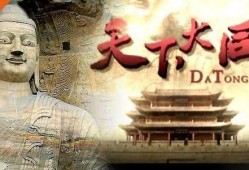 大同纪录片在线观看,穿越时空的纪录片之旅