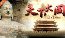 大同纪录片在线观看,穿越时空的纪录片之旅