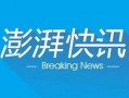 澎湃新闻爆料正泰光伏,澎湃新闻独家曝光！