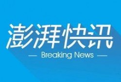 澎湃新闻爆料正泰光伏,澎湃新闻独家曝光！