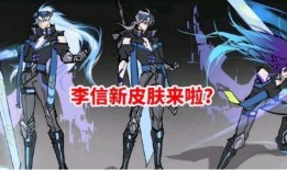 李信新皮肤价格爆料最新,性价比引发热议，玩家热议不已