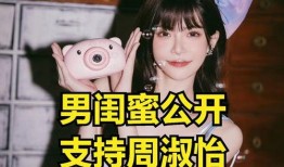 网友爆料周淑怡黑历史视频,揭秘网络红人的另一面