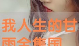 我人生的甘雨在线观看,在线见证甘甜雨露的感人旅程