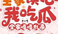 读心吃瓜漫画免费阅读,揭秘漫画中的心理奥秘与趣味故事